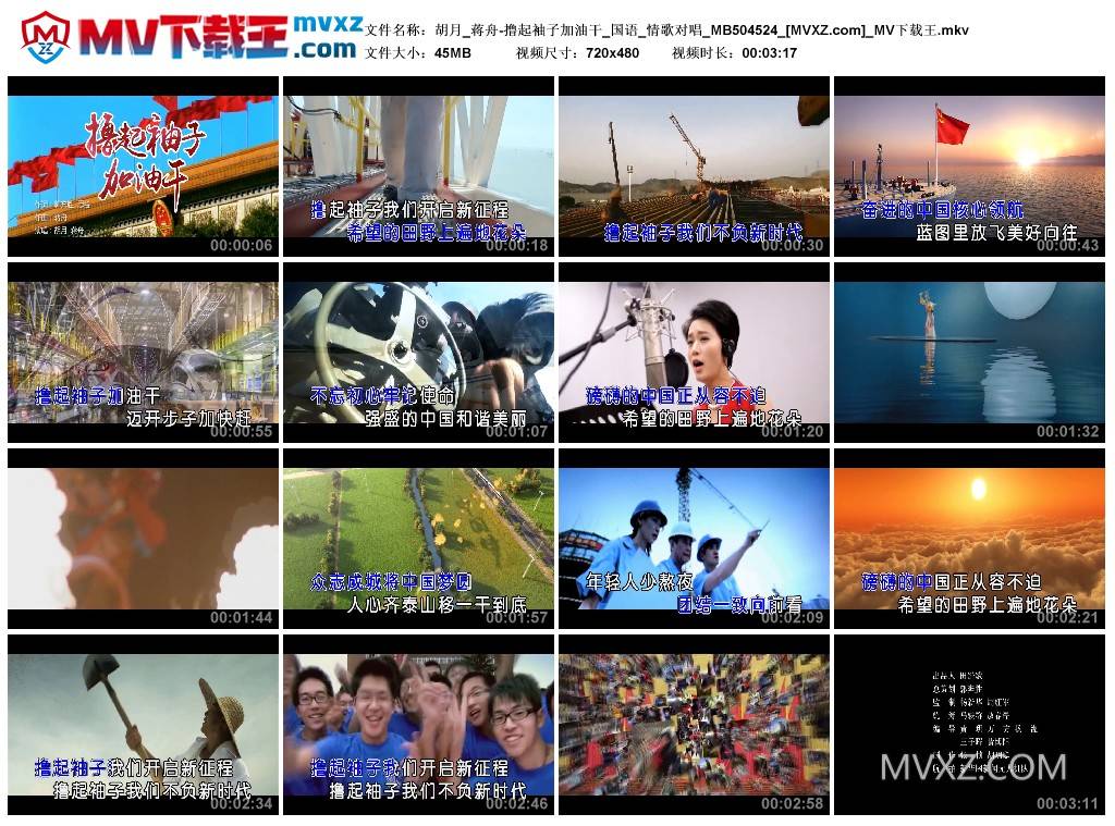 胡月_蒋舟-撸起袖子加油干_国语_情歌对唱_MB504524